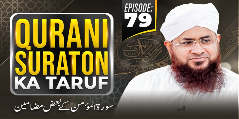 Qurani Suraton Ka Taruf Ep 79